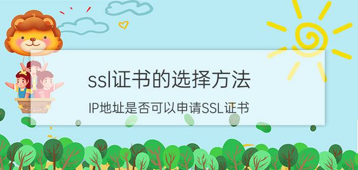 ssl证书的选择方法 IP地址是否可以申请SSL证书？